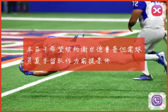 本菲卡希望续约谢尔德鲁普但需球员夏季留队作为前提条件